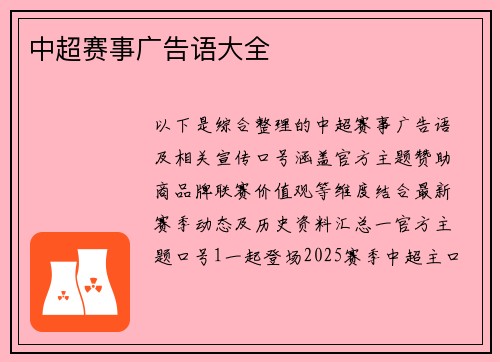 中超赛事广告语大全
