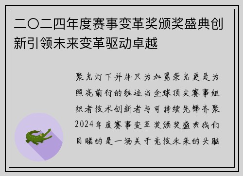 二〇二四年度赛事变革奖颁奖盛典创新引领未来变革驱动卓越