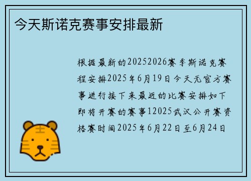 今天斯诺克赛事安排最新