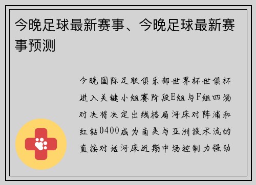 今晚足球最新赛事、今晚足球最新赛事预测