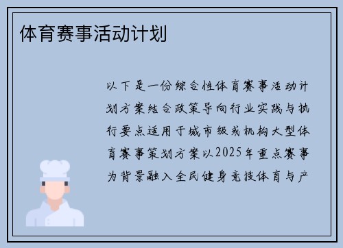 体育赛事活动计划