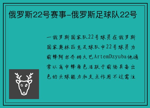 俄罗斯22号赛事-俄罗斯足球队22号