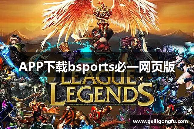 APP下载bsports必一网页版