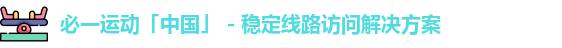 必一运动「中国」 - 稳定线路访问解决方案